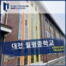 대전월평중학교 이미지