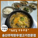 한우생고기전문점 '송산주막' 점심특선 솔직 후기