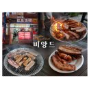 영주축산 - 달성군 | 성동] 마장동정육점 비앙드 | 마장동 축산시장에서 포장한 삼겹살, 경북 영주 펜션 숯불 바비큐 후기 ❤️