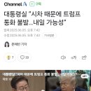 당선됐는데 축전도 축하전화도 없는 트럼프 이미지