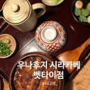 화통1969 | 나고야 히츠마부시 맛집 무엇 하나 놓치지 않은 '우나후지 시라카베 벳타이점'