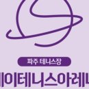 제이테니스아레나