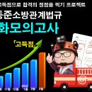 [25특강]김동준 소방관계법규 고득점 심화모의고사특강(현장성적포함) 이미지
