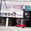 유통단지 NC아울렛 서편 공영주차장 앞 | 북구 풍년솥밥