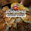 만취 | 송도술집]송현아, 트리플 안주맛집!! 만취로 막걸리 후기