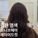 나우커피 경산펜타힐즈중산점 | 경산 염색 레이어드 컷 잘하는 미용실 오니브헤어