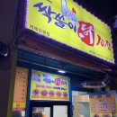 싹쓸이닭강정 장평점 이미지