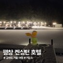 금고농장 | 평창 켄싱턴 호텔 겨울 호캉스 후기｜36개월 아이와 온돌방·실내수영장·키즈카페·동물먹이주기 체험까지