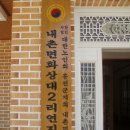 연지경로당 이미지