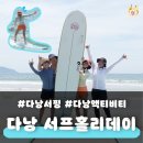 Surfing ma | 다낭 서핑 홀리데이 서프 내돈내산 후기 +분좋카 윈드가든