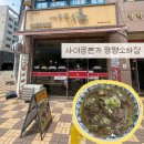 [광명/소하동 맛집]베트남 현지 감성 쌀국수 맛집 ‘사이공본가 광명소하점’ 내돈내산 후기