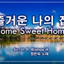 즐거운 나의 집(Home, sweet Home) 이미지