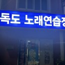 독도 노래연습장 이미지