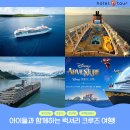[크루즈 여행] 아이들과 함께하는 럭셔리 크루즈 여행