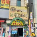 백산황토참목불가마 네이버블로그