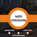 녹번초등 | 20대 직장인의 부동산 임장기 녹번역이편한세상캐슬 EP13-2