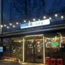 다복고깃집 이미지