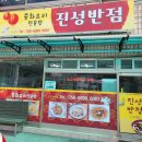 진성반점 - 진주시 동부로 1348 | 진성반점