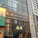 씨유 해운대한양수자인점 | [부산 해운대구 우동] 야키토리백탄 해운대 - 백코스 후기