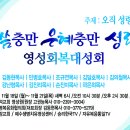 성령충만 영성회복기도 대성회 공지 이미지