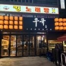 이자카야우규구월동점 | 구월동 이자카야🏮 [이자카야 우규 구월동점] 새벽연어, 유자꿀육회