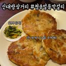 청송얼음막걸리형곡점 | 신대방삼거리역 술집 청송얼음막걸리 전집 안주맛집 녹두전 비빔국수 막걸리