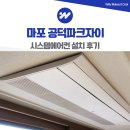 자이@ | 마포 공덕파크자이 시스템에어컨 설치 후기