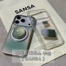 스마트범퍼 | 산사 [SANSA] 아이폰 17 pro 맥세이프 실버 범퍼 에폭시 케이스 B급상품 구매 후기