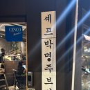 셰프박명주브라더 이미지