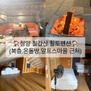 칠갑산마트 | (in 청양) 청양 숙소 추천｜칠갑산 황토펜션 후기 (복층·구들방/온돌방)