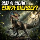 데이노니쿠스 | 쥬라기공원 속 공룡 벨로시랩터는 진짜가 아니었다? 실제 모습의 반전
