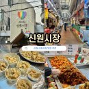 신원A | 신림 신원시장 맛집 송이네닭집, 시장탕수육 후기