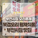 황제전자 | 부산 부전시장 맛집 추천 북경오리 황제식품 훈제오리 포장후기