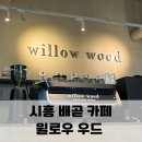 카페 윌로우(cafe willow) | 시흥배곧 예쁜 카페 윌로우우드 Cafe Willow Wood