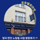노팅힐 | [영국 런던여행] 노팅힐 서점 방문 후기/ 포토벨로 로드마켓 방문시간 추천