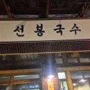 신광파크 | [예산시장] 맛집 중 꼭 들러야 하는 곳! &#34;선봉국수&#34;,&#34;신광정육점&#34;