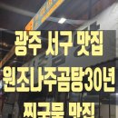서구-30 | 광주 서구 쌍촌동 맛집 원조나주곰탕30년, 남편이랑 다녀온 솔직 후기 (진한 국물에 반한 곰탕집)