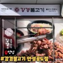 진건중길 | 스타필드 안성 근처 맛집, 강경 불고기 안성공도점｜숯불 돼지불고기 맛집