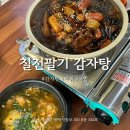 칠전팔기 | 부산 사상 감자탕 맛집 “칠전팔기 감자탕” 후기