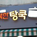 행복한탕쿡