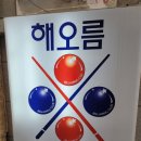 해오름당구장 이미지