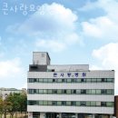 사랑요양병원 이미지