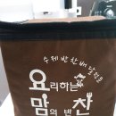 중랑구 반찬배달 요맘찬 이용후기