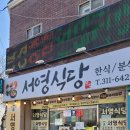 서영식당