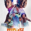 최신영화 범죄도시2 이미지