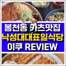 이쿠 | 서울 봉천동 맛집 낙성대 일식당 이쿠 돈카츠후기