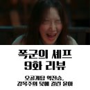 조선의셰프 | 폭군의 셰프 9화 줄거리·후기｜조선의 승리와 연지영 독살 누명, 최대 위기