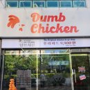 덤브치킨 이미지
