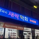백김치새싹막회우아 | 전주 횟집 전현무계획 맛집 백김치새싹막회 우아본점