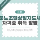 (자격증 취득과정) 분노조절지도사 | 분노조절상담지도사 1급 자격증 취득방법과 강의